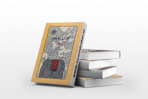 گذری به هند جلد سخت