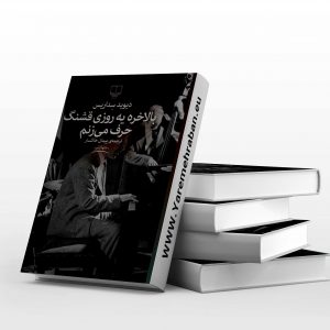 بالاخره یک روزی قشنگ حرف میزنم