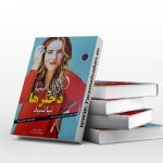 کتاب از آن تیپ دخترها نباشید