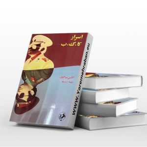 کتاب اسرار کا گ ب