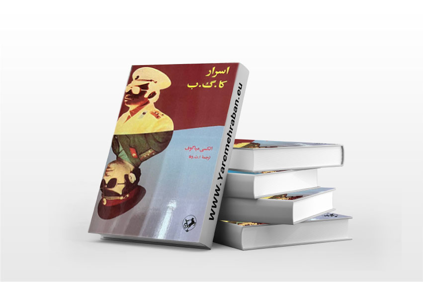 کتاب اسرار کا گ ب