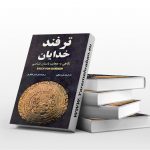 کتاب ترفند خدایان