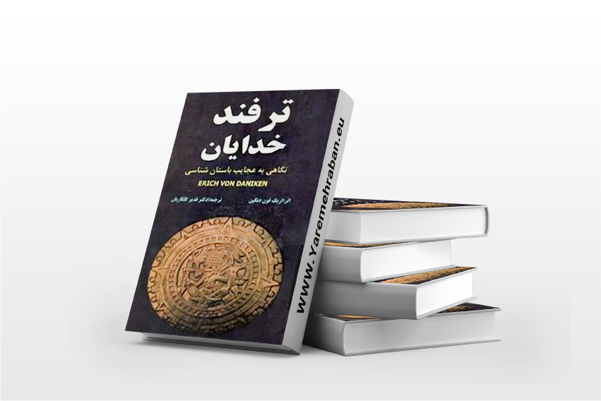 کتاب ترفند خدایان