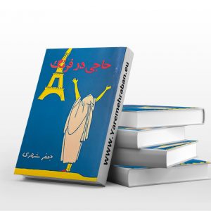 کتاب حاجی در فرنگ