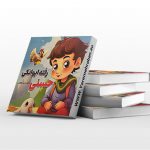 کتاب حسنی رفته ایوانکی