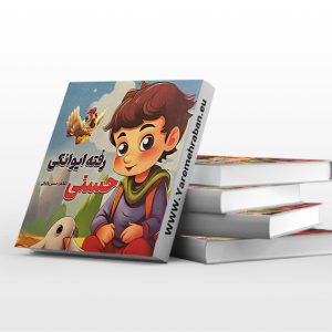 کتاب حسنی رفته ایوانکی