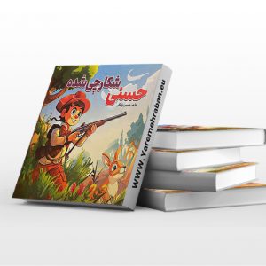 کتاب حسنی شکارچی شده