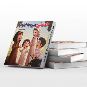 کتاب حسنی میره به اهواز