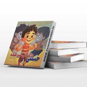 کتاب حسنی کشتی گیر شده