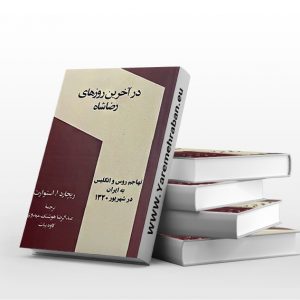 کتاب در آخرین روزهای رضاشاه