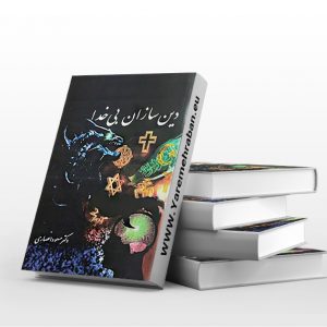کتاب دین سازان بی خدا