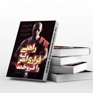 کتاب راهبی که فراری اش را فروخت