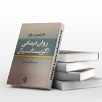 کتاب روان درمانی اگزیستانسیال