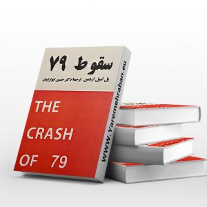 کتاب سقوط 79
