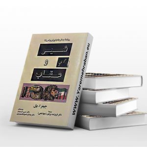 کتاب شیر و عقاب