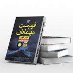 کتاب فهرست مهمان ها