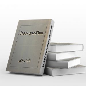 کتاب محاکمه خدا