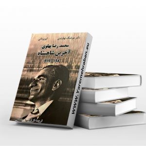 کتاب محمد رضا پهلوی آخرین شاهنشاه