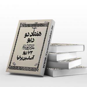 کتاب هفتاد دو دیو