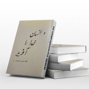 کتاب و انسان خدا را آفرید