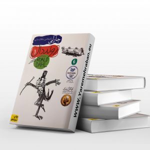 کتاب چارلی و کارخانه ی شکلات