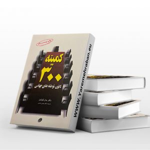 کتاب کمیته 300 کانون توطئه های جهانی