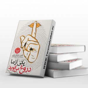 کتاب یکی از ما دروغ می گوید